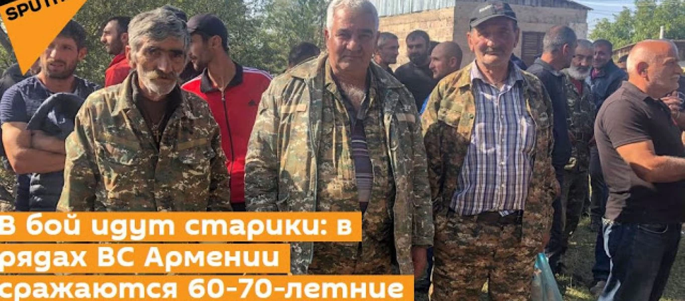 Αζερμπαϊτζάν: «Η Αρμενία επιστρατεύει άνδρες 60 και 70 ετών»